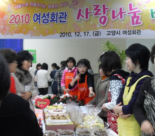 ▲ 고양시 여성회관에서는 12월 나눔의 달 행사의 일환으로 ‘2010년 사랑 나눔 바자회’를 개최했다. ⓒ 출처 여성회관