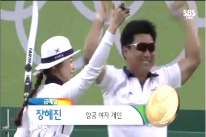 리우 올림픽 여자 양궁 개인전 장혜진 선수 금메달(SBS TV 자료화면)