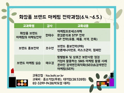 한국보건복지인력개발원 화장품 브랜드 마케팅 전략과정