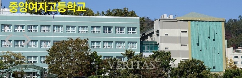 서울 중앙여자고등학교/VERITAS