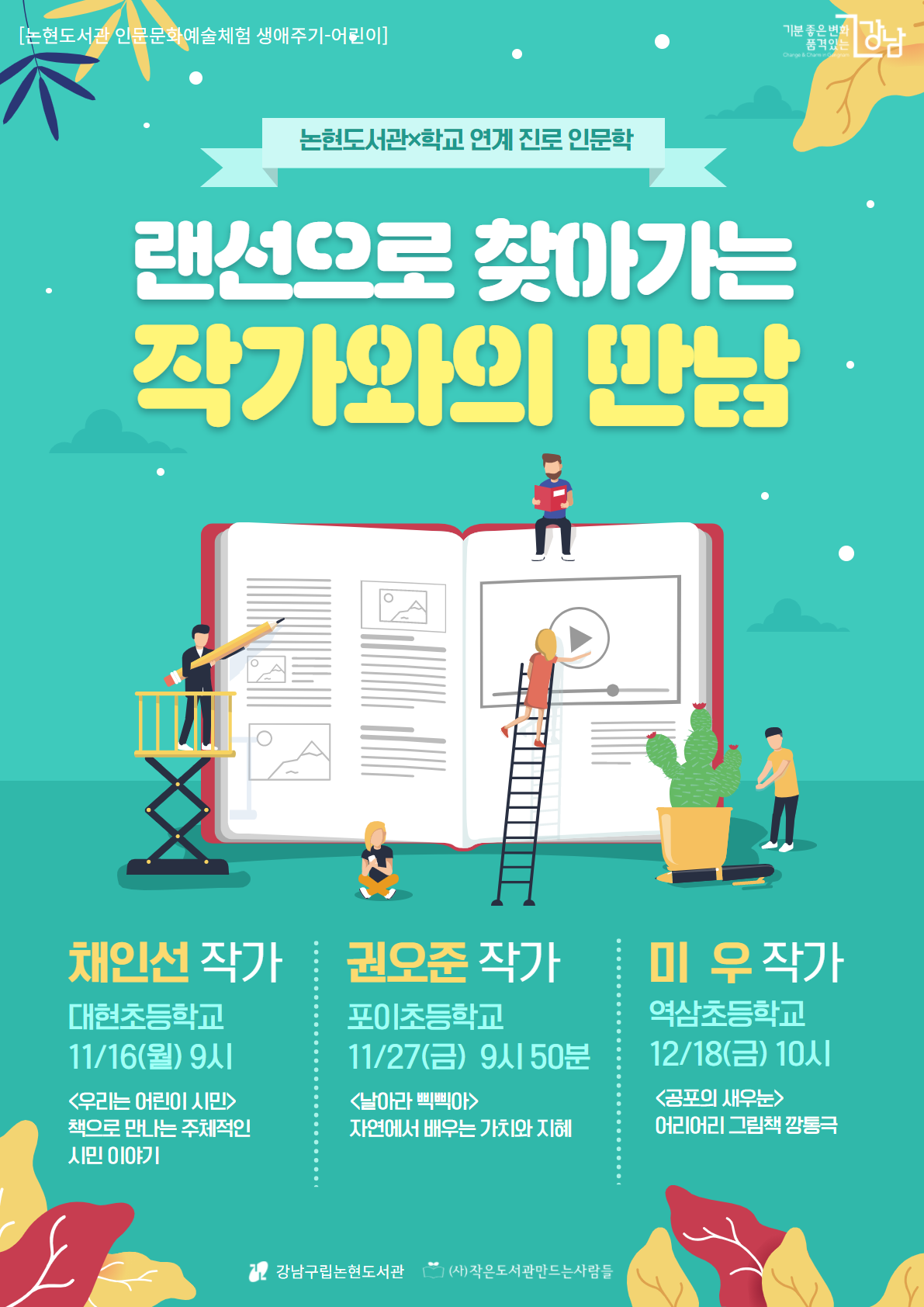 강남구립논현도서관, '랜선으로 찾아가는 작가와의 만남' 포스터