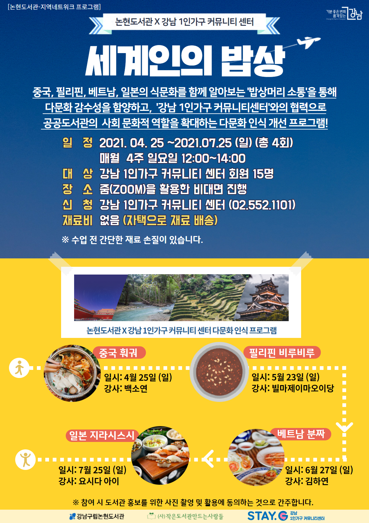 강남구립논현도서관, '세계인의 밥상' 포스터