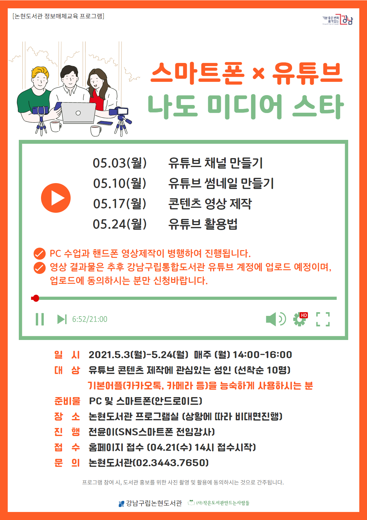 강남구립논현도서관,‘스마트폰×유튜브, 나도 미디어스타’ 포스터