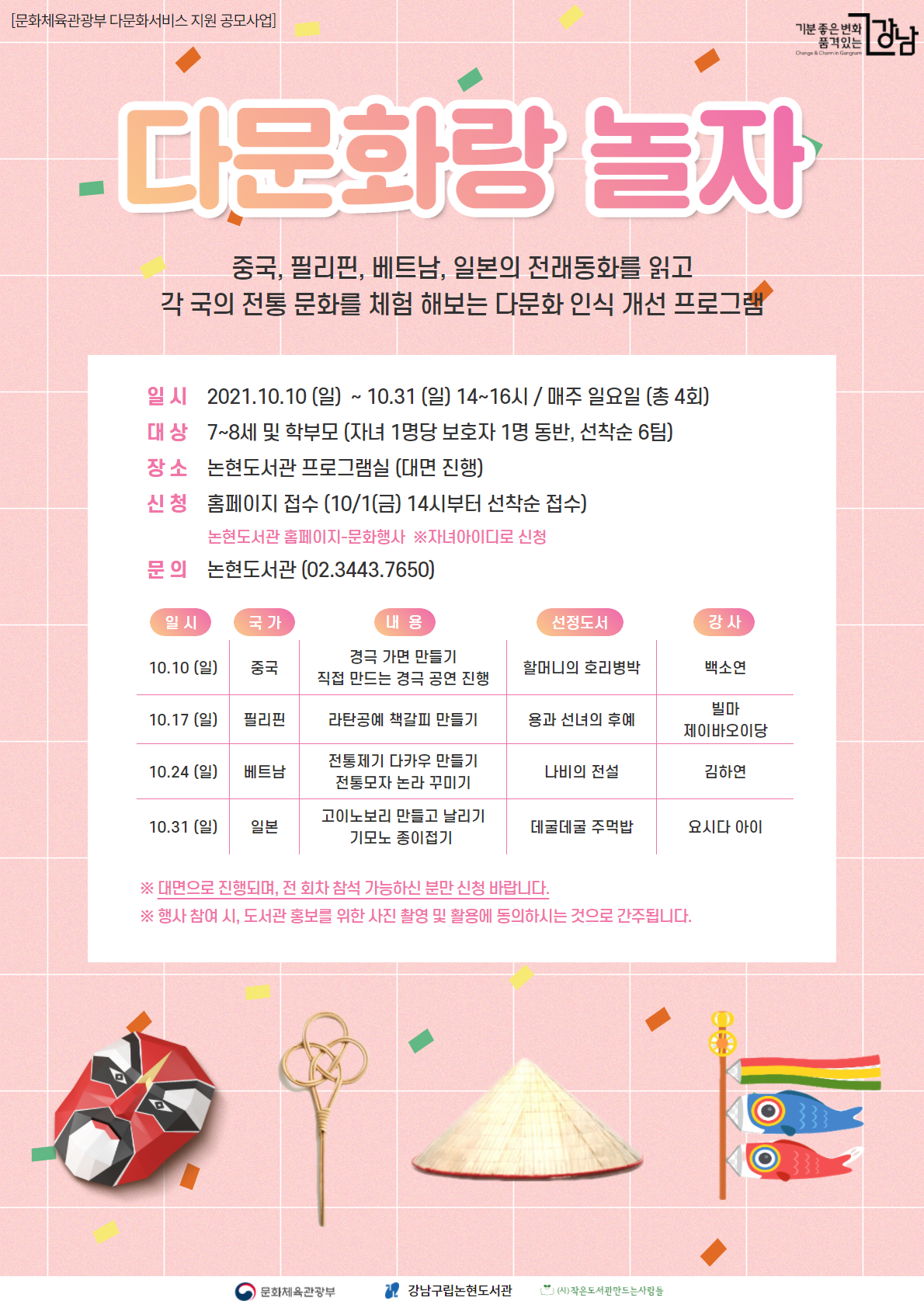 강남구립논현도서관, '다문화랑 놀자' 포스터