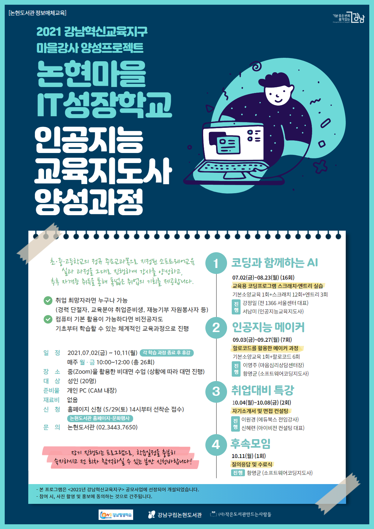 강남구립논현도서관, '논현 마을 IT 성장학교' 포스터