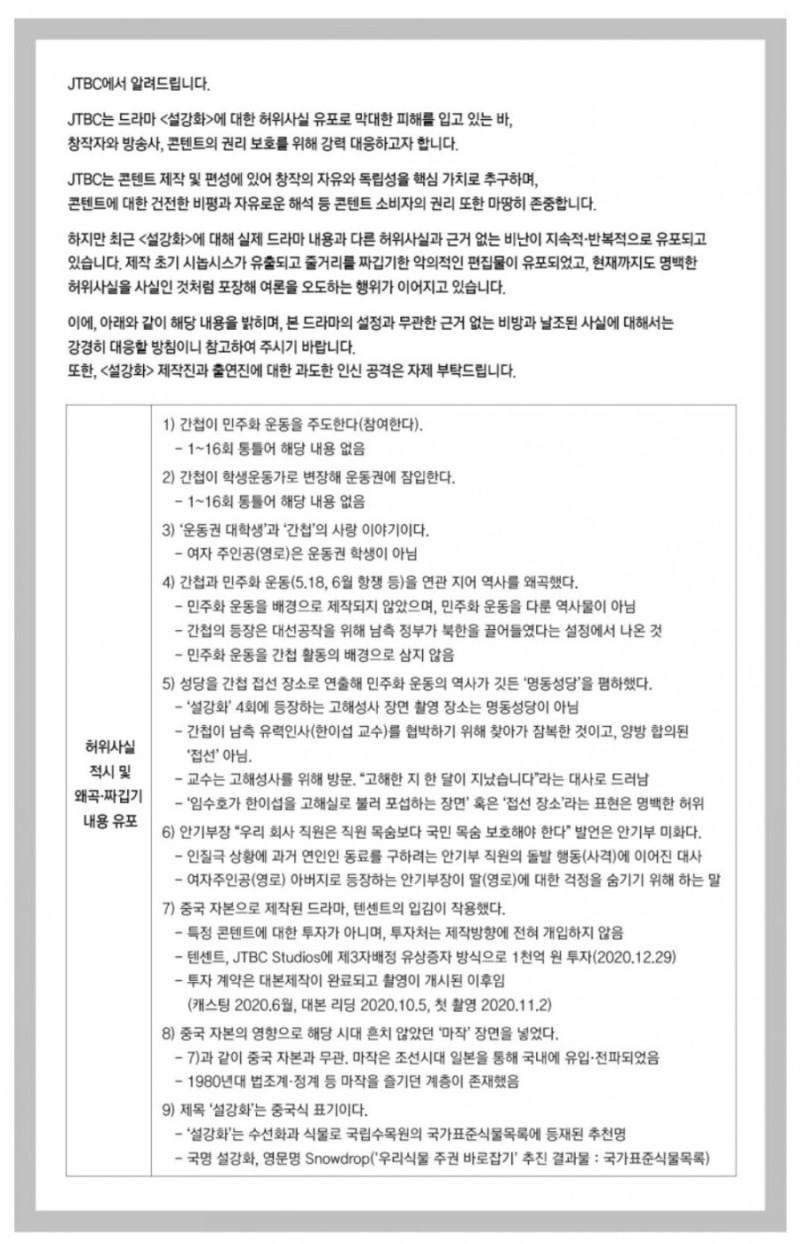 지난달 30일 JTBC가 게재한 공식 입장문