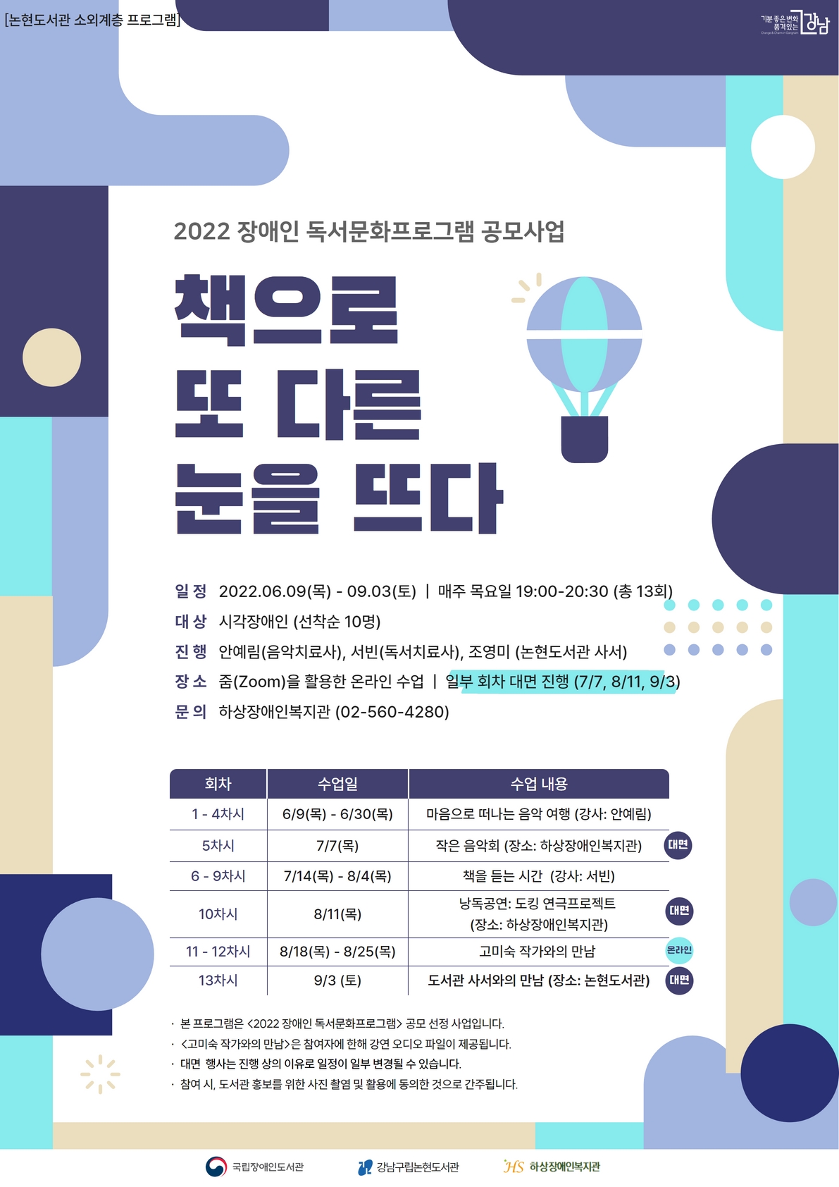 '논현도서관 2022년 장애인 독서문화프로그램' 포스터