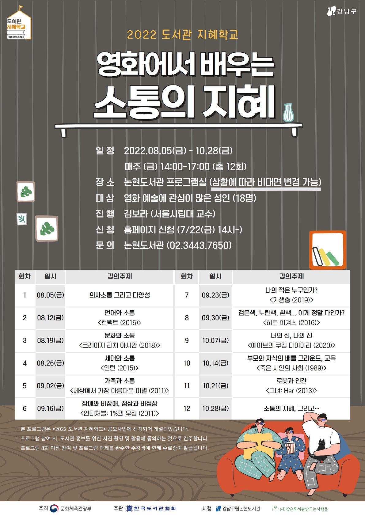 강남구립논현도서관, 2022년 도서관 지혜학교 포스터 