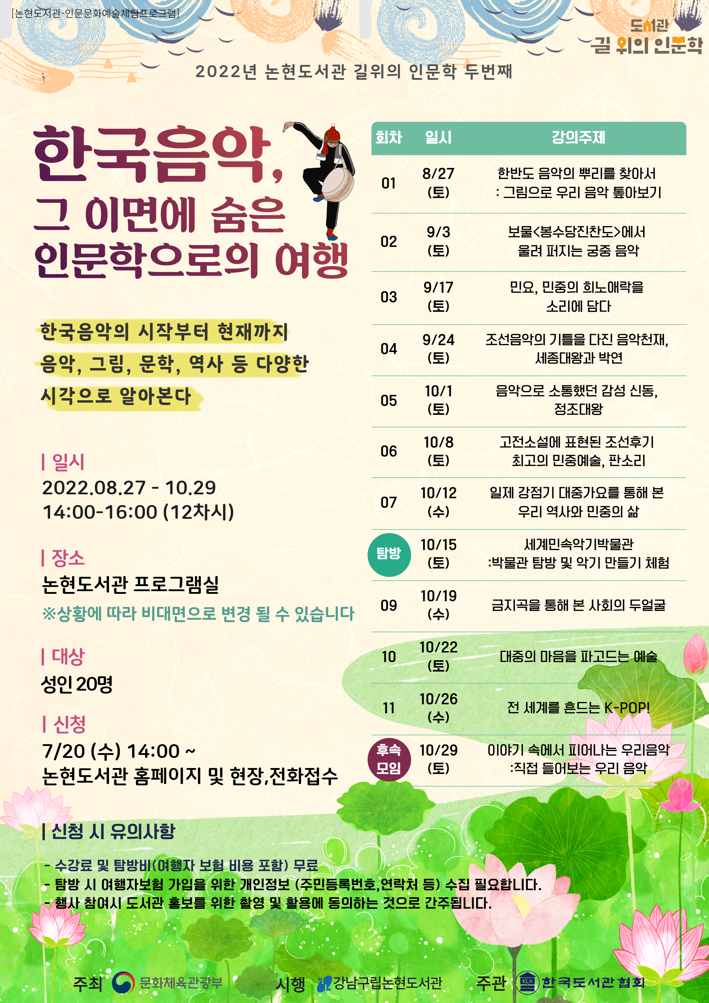 강남구립논현도서관 길위의 인문학 포스터