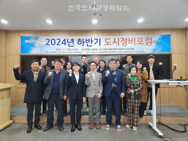 [사진: 2024년 하반기 동국대학교 법무대학원 '도시정비 포럼' 기념촬영 @한국도시환경헤럴드]