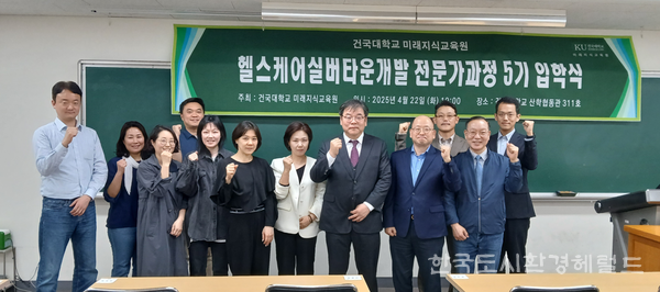 [건국대학교 헬스케어실버타운개발전문가과정 5기 입학식]