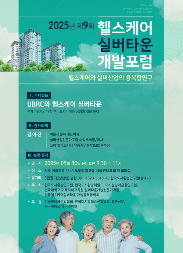 [제9회 헬스케어실버타운개발포럼 개최]