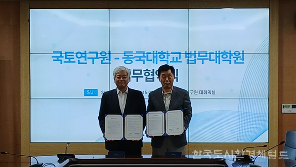 [국토연구원(원장 심교언) - 동국대학교 법무대학원(원장 임규철)  간 업무협약식후 기념촬영 좌로부터 심교언 국토연구원장 임규철 동국대 법무대학원 원장 사진=도시환경헤럴드]