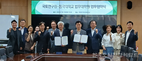 [국토연구원(원장 심교언) - 동국대학교 법무대학원 (원장 임규철)간 업무협약식 좌측가운데 심교언 국토연구원장, 김승종 토지정책연구센터장, 이강식 행정실장, 고용석 기획조정실장 우측 가운데 임규철 동국대 법무대학원 원장, 김덕기 도시정비법무전공 주임교수 등 기념촬영 사진=한국도시환경헤럴드]