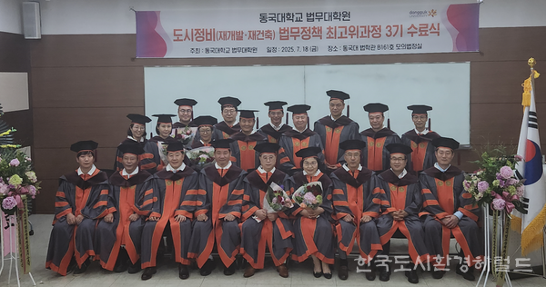 [동국대학교 법무대학원 도시정비사업전문가과정 3기 수료식 현장 사진=동국대 법무대학원]
