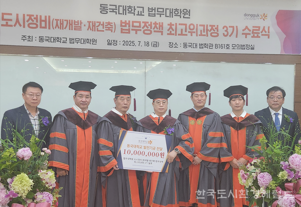 [동국대 법무대학원 최고위과정의 새역사를 쓰고있는 선한영향력의 기부릴레이 사진=동국대 법무대학원]