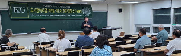 [건국대학교 미래지식교육원 김덕기교수의 도시정비사업전문가과정 8기 주말반 수료식과 특강을 진행하고 있다.]