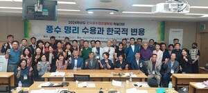 【 2024년 한국풍수명리철학회 학술대회  성황리 개최되다】