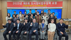 제8회 도시정비법무정책포럼 성료 – 한국도시정비법학회 주관