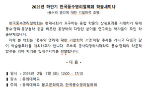 2025년 하반기 한국풍수명리철학회 학술세미나 개최
