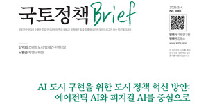 『국토정책 Brief 읽기』 - AI가 도시를 운영하는 시대 열린다